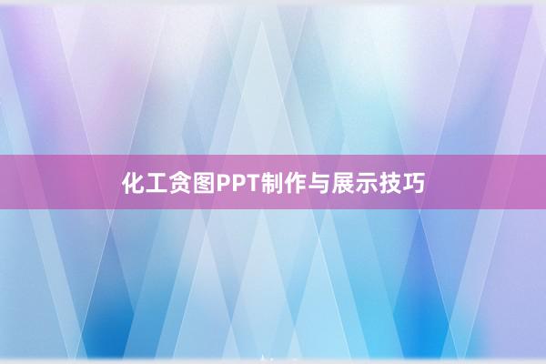 化工贪图PPT制作与展示技巧