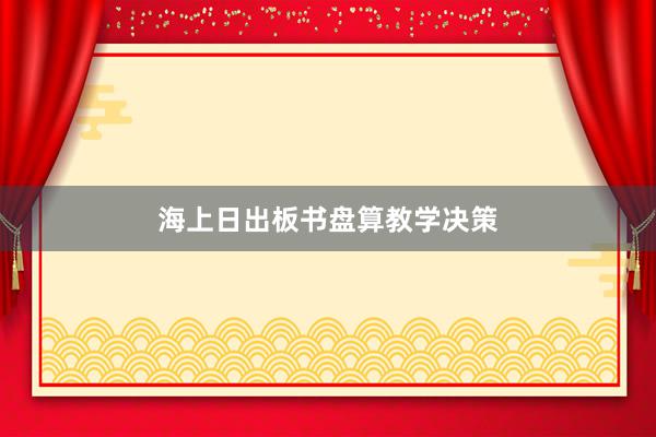 海上日出板书盘算教学决策