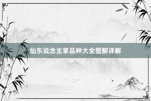 仙东说念主掌品种大全图解详解
