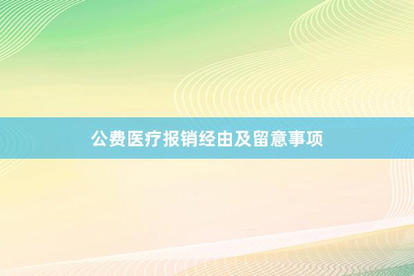 公费医疗报销经由及留意事项
