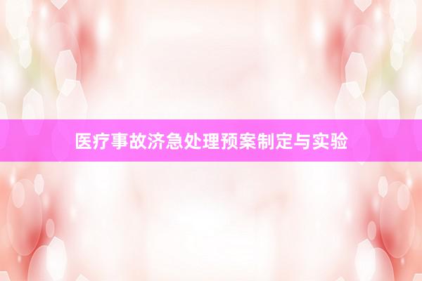 医疗事故济急处理预案制定与实验